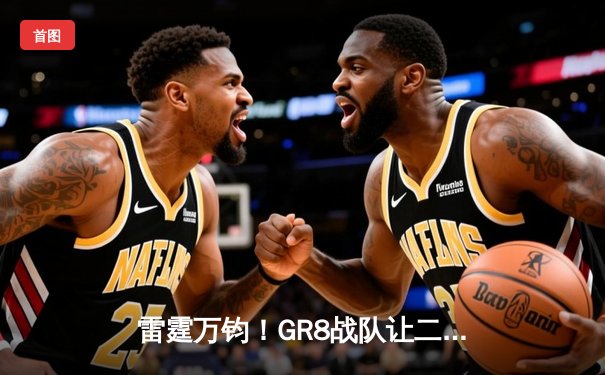 雷霆万钧！GR8战队让二追三逆转夺冠，斩获《雷霆霸主》全球邀请赛总冠军