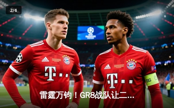 雷霆万钧！GR8战队让二追三逆转夺冠，斩获《雷霆霸主》全球邀请赛总冠军 - 2