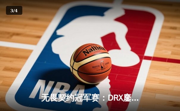 无畏契约冠军赛：DRX鏖战三局力克FPX，stax神级绕后锁定胜局 - 3