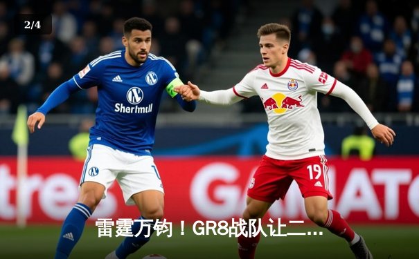 雷霆万钧！GR8战队让二追三逆转夺冠，创电竞史经典战役 - 2