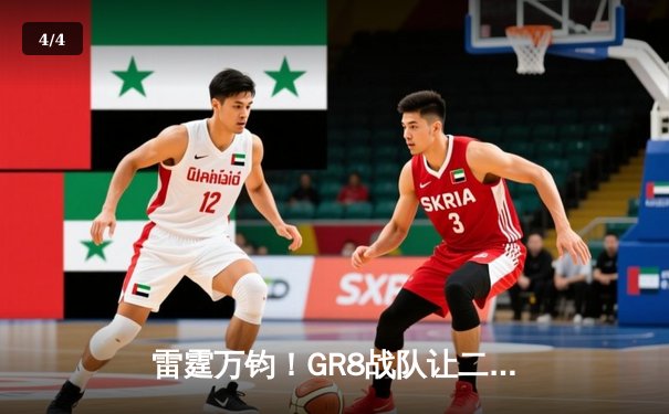 雷霆万钧！GR8战队让二追三逆转夺冠，创电竞史经典战役 - 4