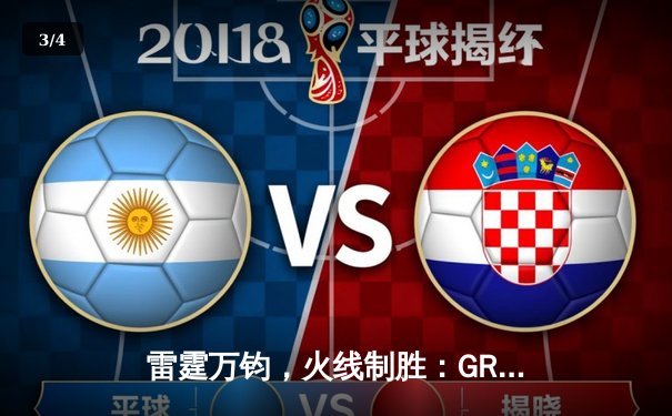 雷霆万钧，火线制胜：GR8战队鏖战五局问鼎《王者荣耀》线下邀请赛 - 3