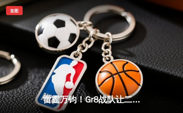 雷霆万钧！Gr8战队让二追三逆转夺冠，线下总决赛创收视纪录