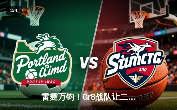 雷霆万钧！Gr8战队让二追三逆转夺冠，线下总决赛创收视纪录 - 2