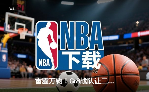 雷霆万钧！Gr8战队让二追三逆转夺冠，线下总决赛创收视纪录 - 3