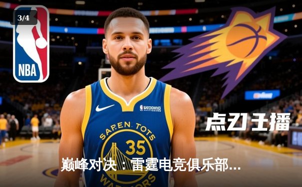 巅峰对决：雷霆电竞俱乐部鏖战五局险胜GR8，斩获《无畏契约》线下邀请赛冠军 - 3