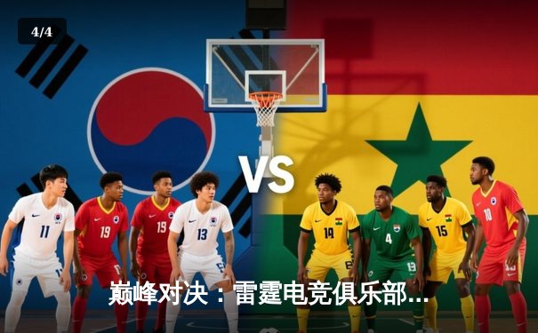 巅峰对决：雷霆电竞俱乐部鏖战五局险胜GR8，斩获《无畏契约》线下邀请赛冠军 - 4