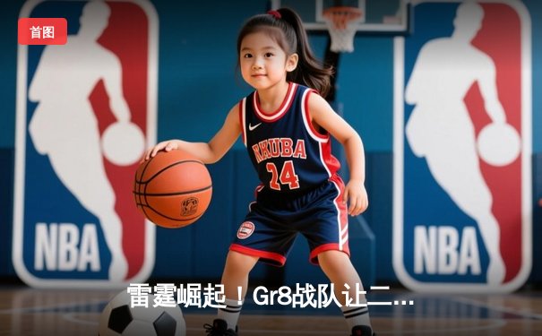 雷霆崛起！Gr8战队让二追三逆转烈焰夺冠，新人王Spark斩获FMVP