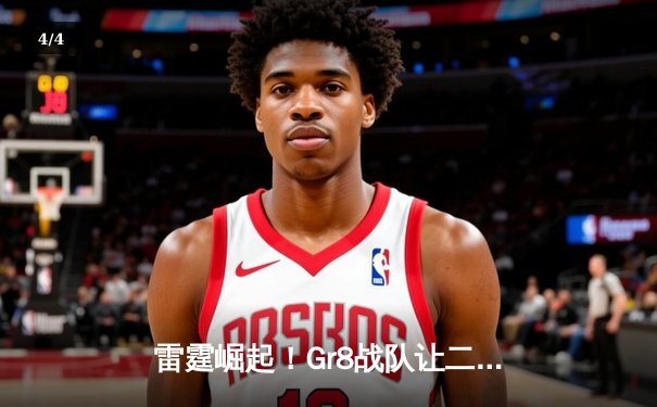 雷霆崛起！Gr8战队让二追三逆转烈焰夺冠，新人王Spark斩获FMVP - 4