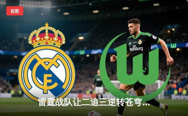 雷霆战队让二追三逆转苍穹，惊险夺得《雷霆荣耀》世界赛冠军