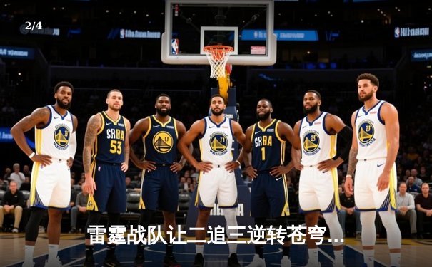 雷霆战队让二追三逆转苍穹，惊险夺得《雷霆荣耀》世界赛冠军 - 2