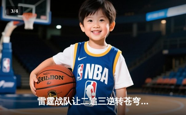 雷霆战队让二追三逆转苍穹，惊险夺得《雷霆荣耀》世界赛冠军 - 3