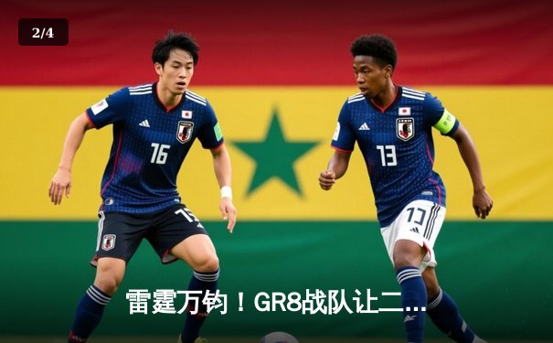 雷霆万钧！GR8战队让二追三夺得《王者荣耀》夏季赛总冠军 - 2