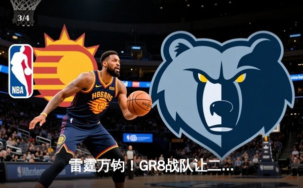 雷霆万钧！GR8战队让二追三夺得《王者荣耀》夏季赛总冠军 - 3