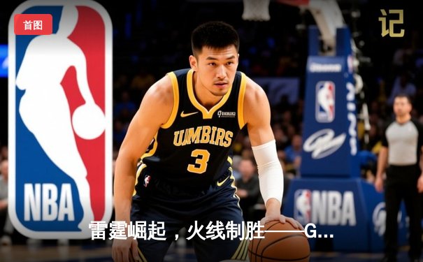 雷霆崛起，火线制胜——GR8战队让二追三斩获《王者荣耀》夏季赛总冠军