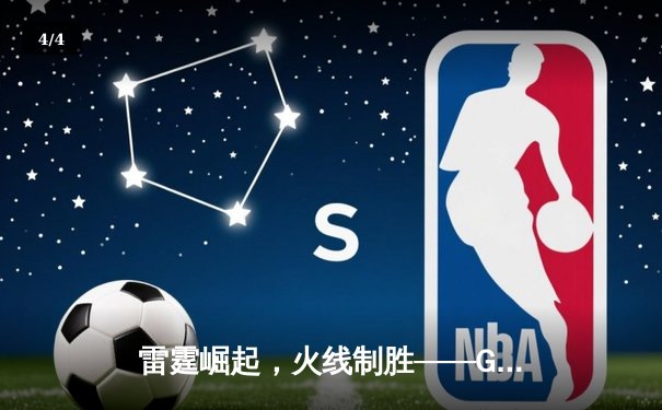 雷霆崛起，火线制胜——GR8战队让二追三斩获《王者荣耀》夏季赛总冠军 - 4