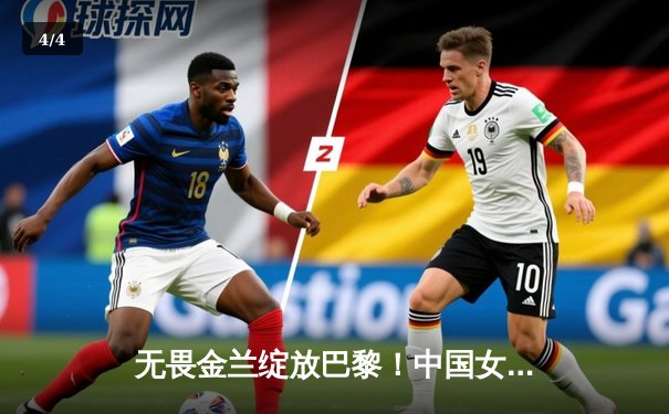 无畏金兰绽放巴黎！中国女篮险胜日本夺金，韩旭李梦合砍47分制胜 - 4