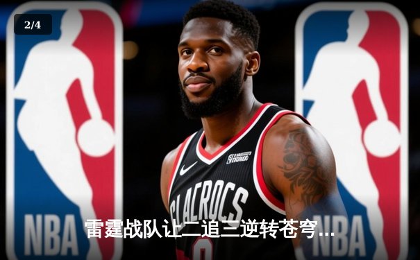 雷霆战队让二追三逆转苍穹，惊险夺得《雷霆霸主》全球总决赛冠军 - 2