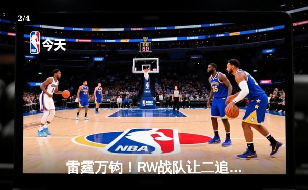 雷霆万钧！RW战队让二追三逆转FNC，黑马辅助成决胜关键 - 2