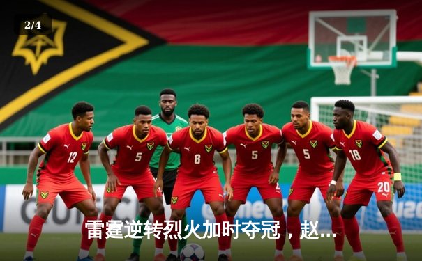 雷霆逆转烈火加时夺冠，赵睿狂砍45分荣膺FMVP - 2