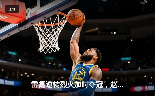 雷霆逆转烈火加时夺冠，赵睿狂砍45分荣膺FMVP - 3