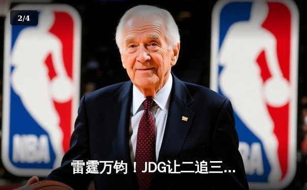 雷霆万钧！JDG让二追三斩落T1，Knight沙皇绝境翻盘锁定MSI决赛席位 - 2