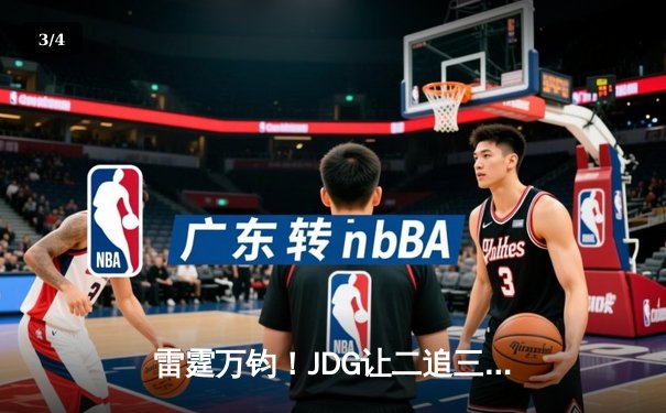 雷霆万钧！JDG让二追三斩落T1，Knight沙皇绝境翻盘锁定MSI决赛席位 - 3