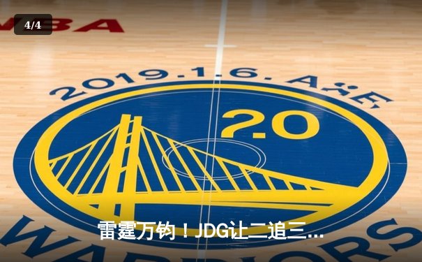 雷霆万钧！JDG让二追三斩落T1，Knight沙皇绝境翻盘锁定MSI决赛席位 - 4