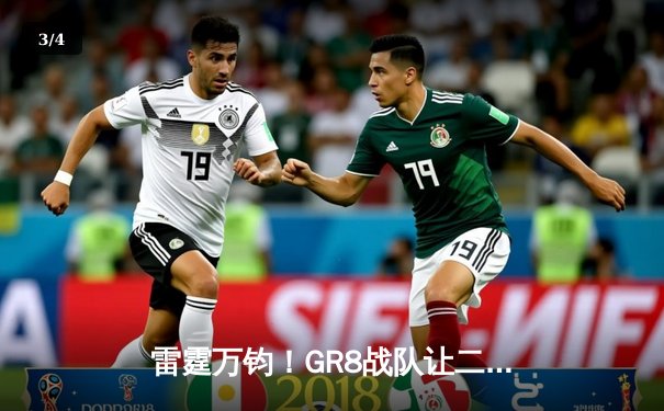 雷霆万钧！GR8战队让二追三惊险夺冠，打破LCK不败金身 - 3