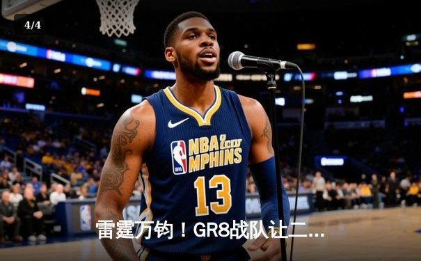 雷霆万钧！GR8战队让二追三惊险夺冠，打破LCK不败金身 - 4