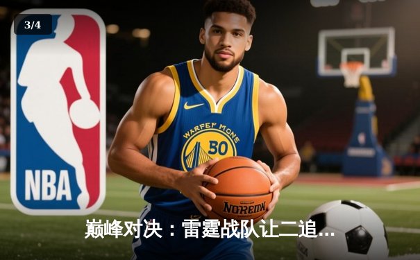 巅峰对决：雷霆战队让二追三，逆转烈火豪取《王者荣耀》职业联赛总冠军 - 3