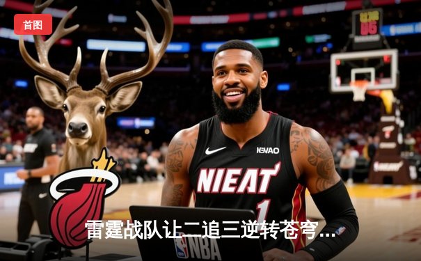 雷霆战队让二追三逆转苍穹，斩获《王者荣耀》职业联赛秋季赛总冠军