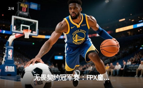 无畏契约冠军赛：FPX鏖战五局力克GEN夺冠，Zyppan斩获FMVP - 2