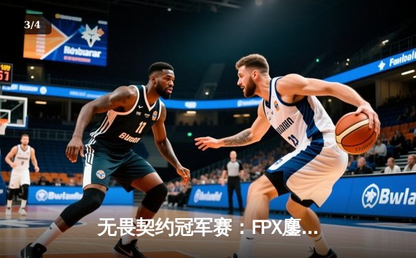 无畏契约冠军赛：FPX鏖战五局力克GEN夺冠，Zyppan斩获FMVP - 3