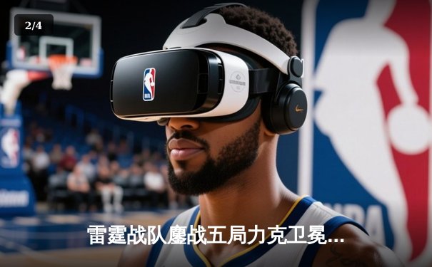 雷霆战队鏖战五局力克卫冕冠军，斩获《雷火英豪》全球邀请赛冠军 - 2