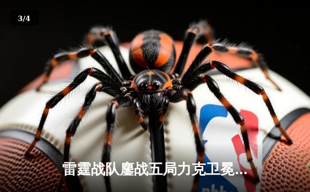 雷霆战队鏖战五局力克卫冕冠军，斩获《雷火英豪》全球邀请赛冠军 - 3