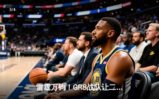 雷霆万钧！GR8战队让二追三逆转夺冠，创联赛历史最长决赛纪录 - 3