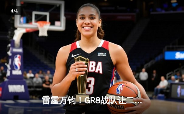 雷霆万钧！GR8战队让二追三逆转夺冠，创联赛历史最长决赛纪录 - 4