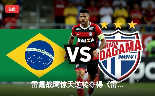 雷霆战鹰惊天逆转夺得《雷火电竞gr8》全球总决赛冠军，中国赛区首度封王