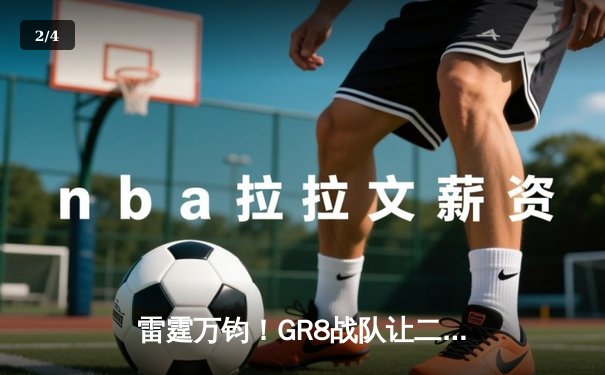 雷霆万钧！GR8战队让二追三逆转夺冠，成王败寇在此一举 - 2