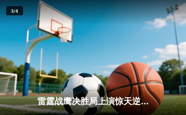 雷霆战鹰决胜局上演惊天逆转，凌云战队斩获《雷火英魂》全球邀请赛冠军 - 3