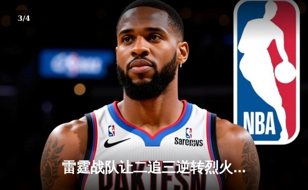 雷霆战队让二追三逆转烈火，Gr8选手五杀封神锁定全球总决赛席位 - 3