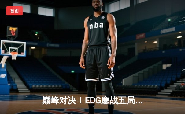 巅峰对决！EDG鏖战五局险胜JDG，Viper超神厄斐琉斯锁定季后赛席位