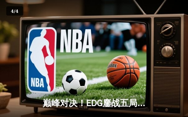 巅峰对决！EDG鏖战五局险胜JDG，Viper超神厄斐琉斯锁定季后赛席位 - 4