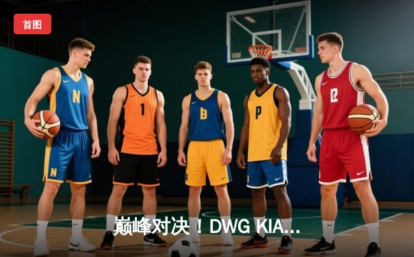 巅峰对决！DWG KIA鏖战五局险胜T1，成功卫冕《英雄联盟》S13全球总冠军