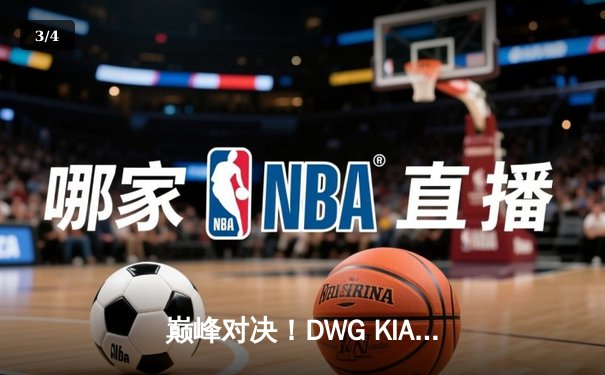 巅峰对决！DWG KIA鏖战五局险胜T1，成功卫冕《英雄联盟》S13全球总冠军 - 3