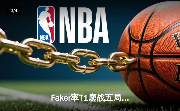 Faker率T1鏖战五局逆转GEN，第十次挺进LCK总决赛创历史 - 2