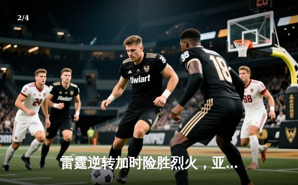 雷霆逆转加时险胜烈火，亚历山大狂砍42分创赛季新高 - 2