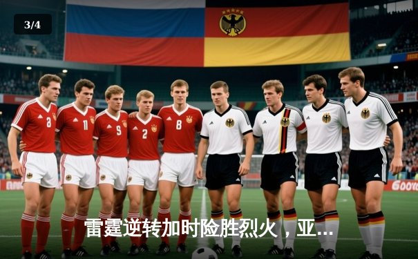 雷霆逆转加时险胜烈火，亚历山大狂砍42分创赛季新高 - 3