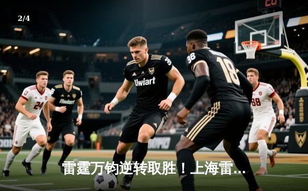 雷霆万钧逆转取胜！上海雷火电竞主场加时险胜广东华南虎 - 2